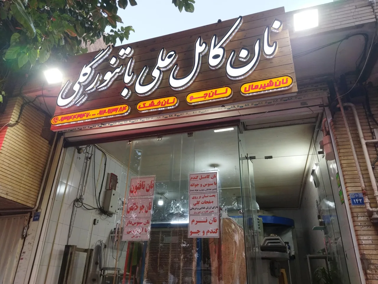 نان کامل - تصویر 3