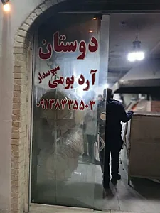 نانوایی دوستان