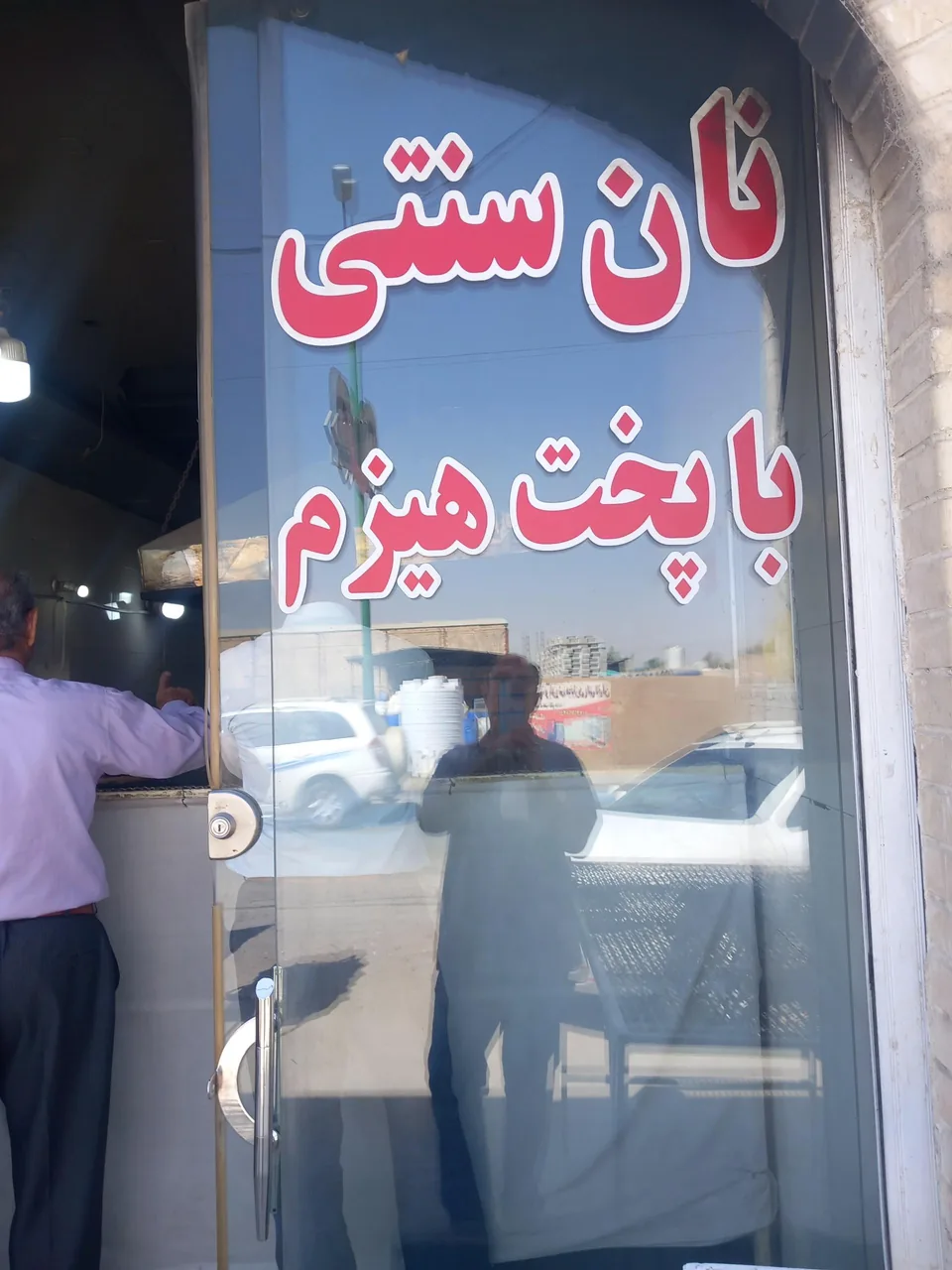 نانوایی دوستان - تصویر 2