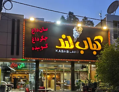 کباب لند