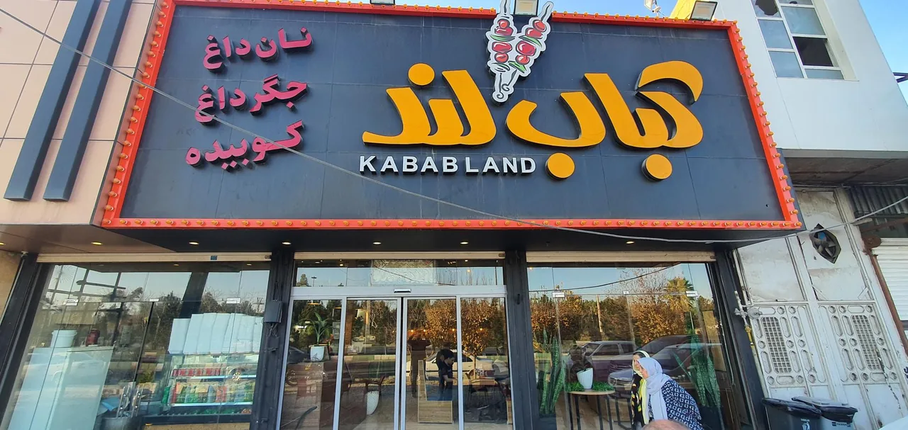کباب لند - تصویر 2