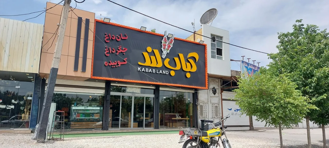 کباب لند - تصویر 3