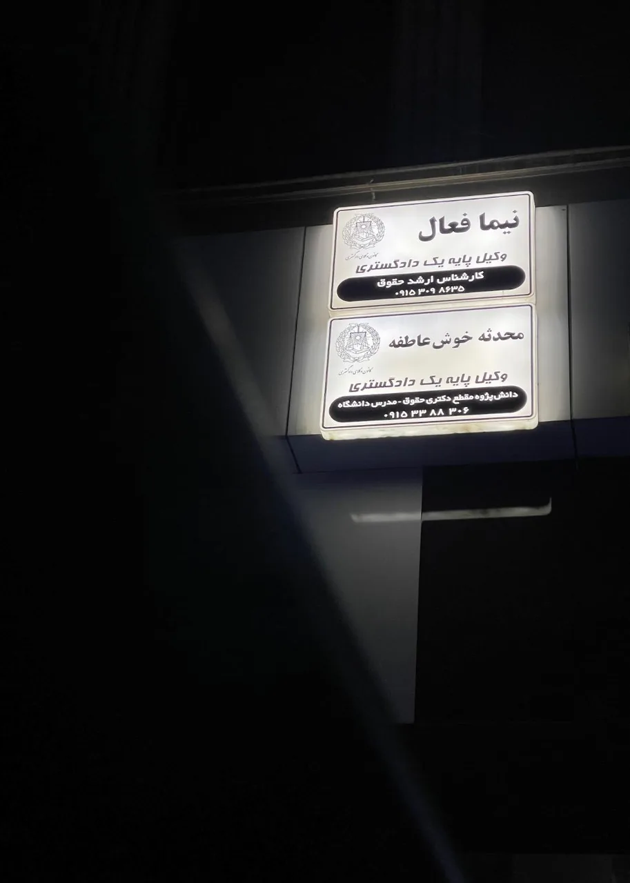 دفتر وکالت نیما فعال