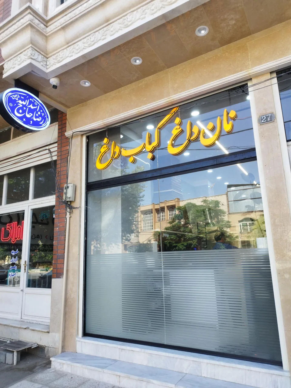 کبابی و تهیه غذای رضا (حاج اسدالله) - کبابی و چلوکبابی در قم - تصویر 2