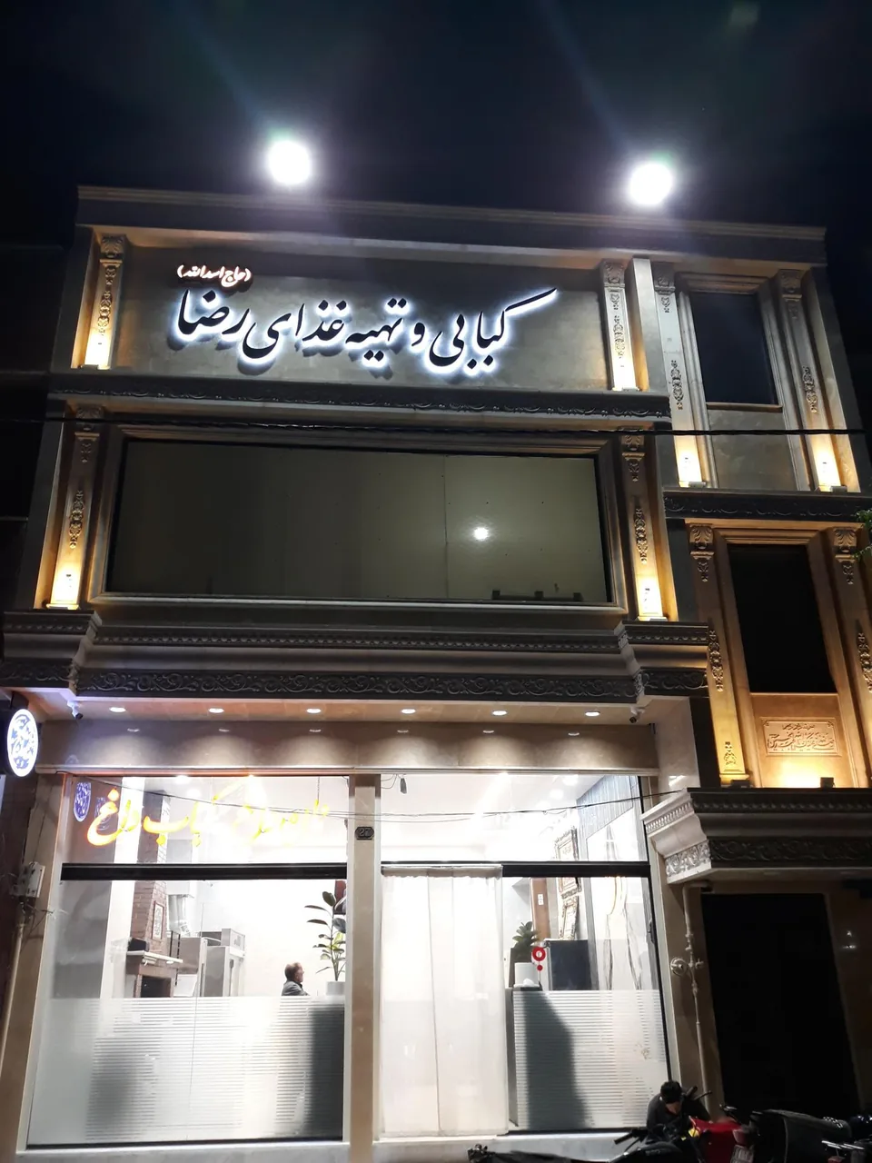 کبابی و تهیه غذای رضا (حاج اسدالله) - کبابی و چلوکبابی در قم - تصویر 4