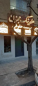 هلدینگ مجنون شعبه طبرسی