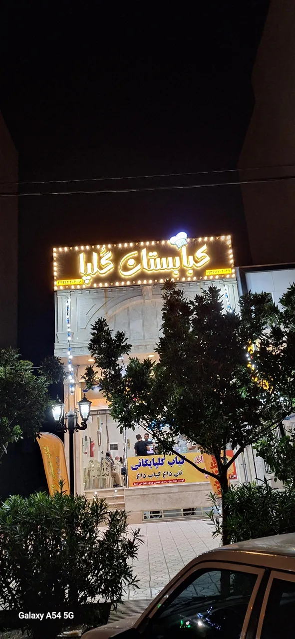 کبابستان گلپا - تصویر 2