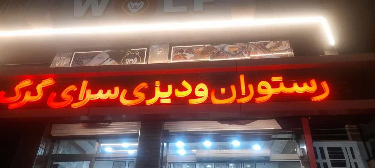 دیزی سرا و کباب امیری هوشنگ گرگ - تصویر 4