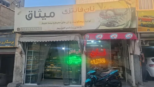 نان فانتزی میثاق