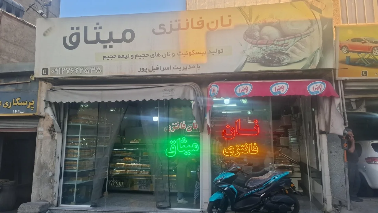 نان فانتزی میثاق