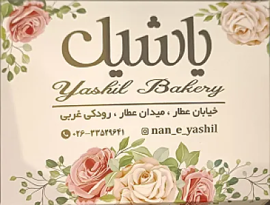 نان فانتزی یاشیل