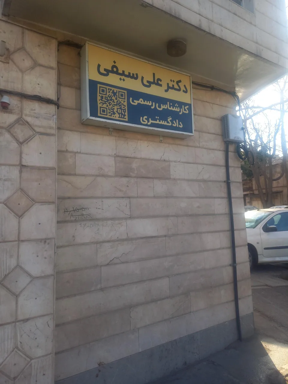 دکتر علی سیفی (کارشناس رسمی دادگستری) - تصویر 4