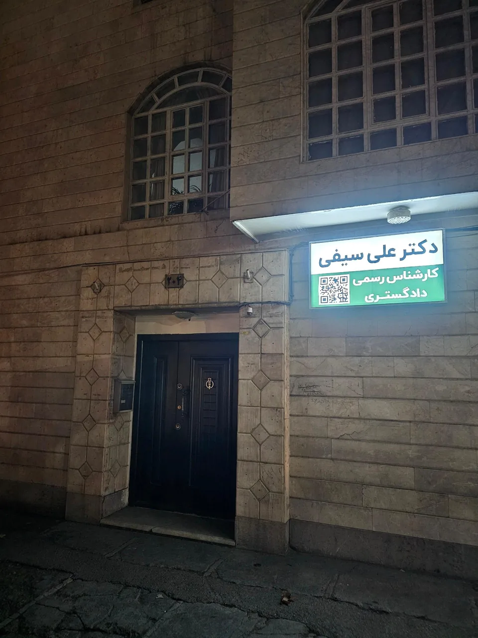 دکتر علی سیفی (کارشناس رسمی دادگستری) - تصویر 5