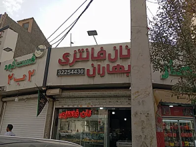 نان فانتزی بهاران
