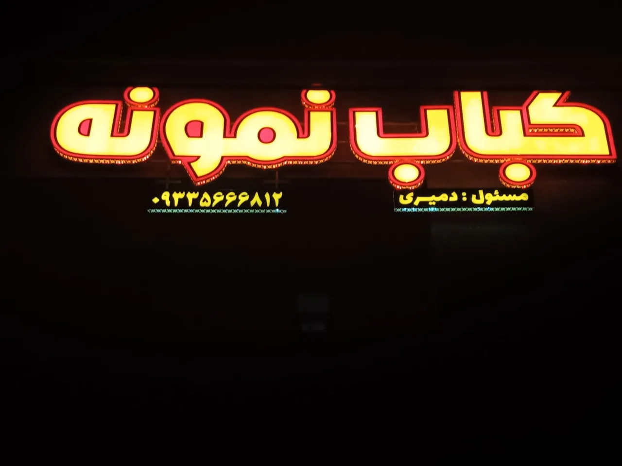 کباب سرای نمونه - تصویر 3