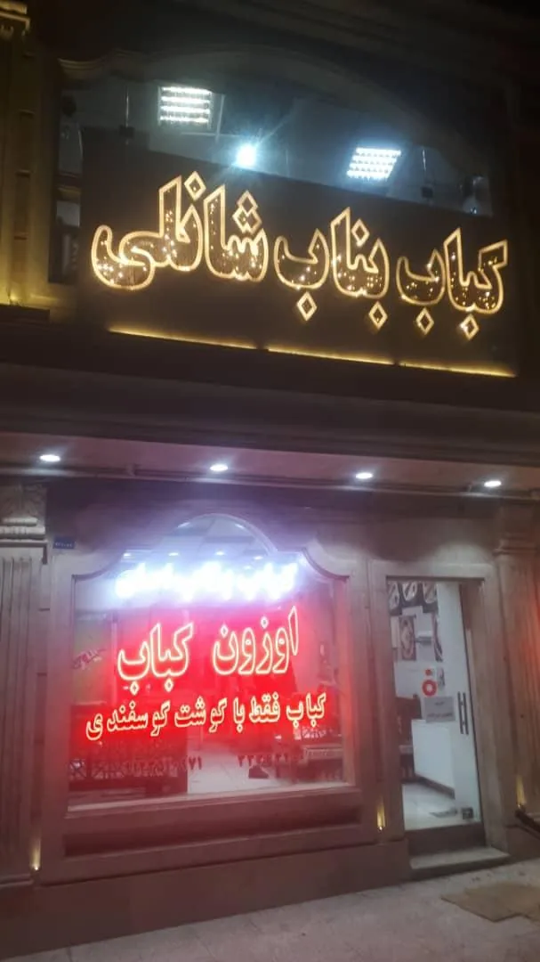 کباب بناب شانلی (اوزون کباب) - تصویر 3