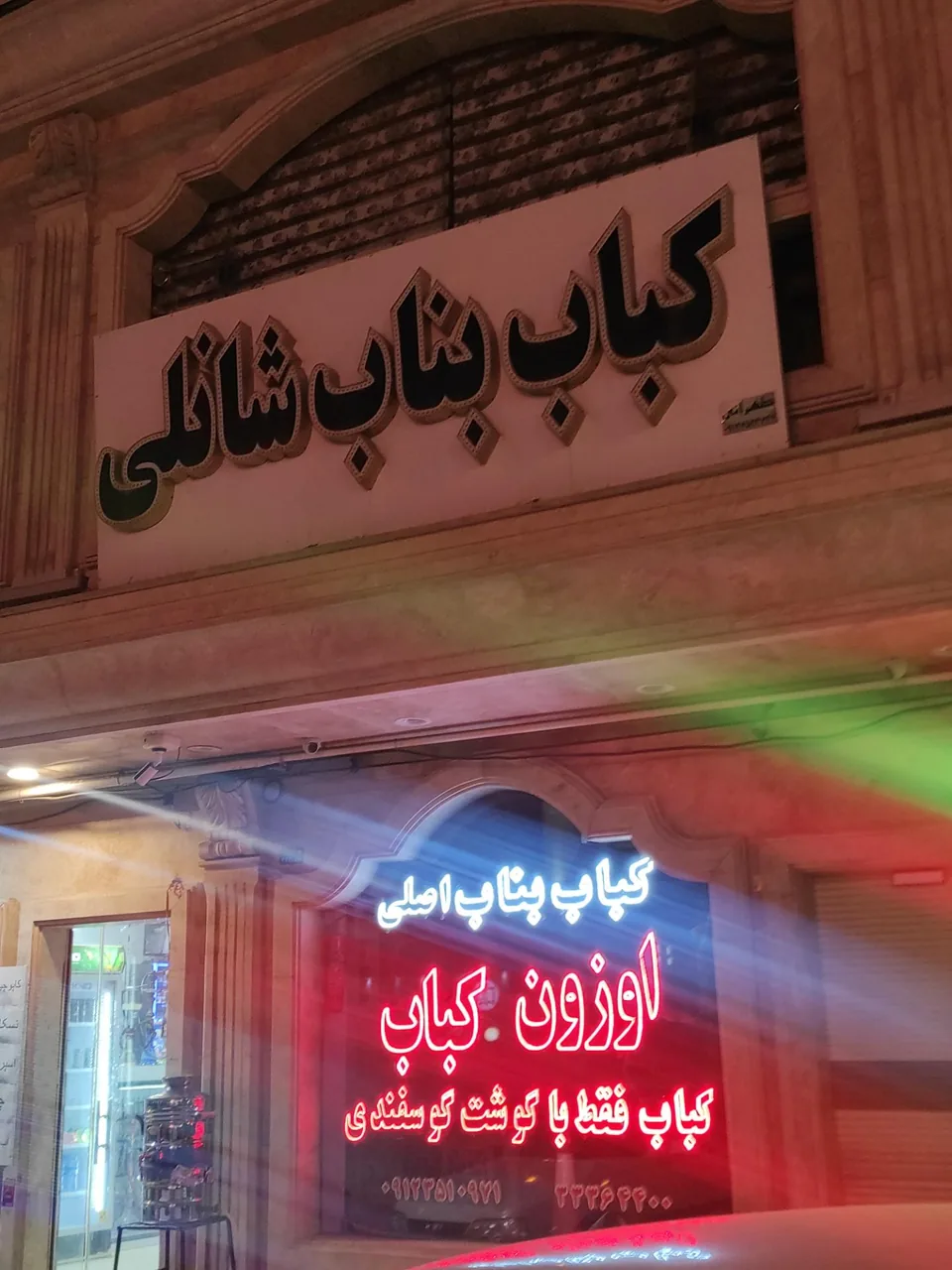 کباب بناب شانلی (اوزون کباب) - تصویر 4