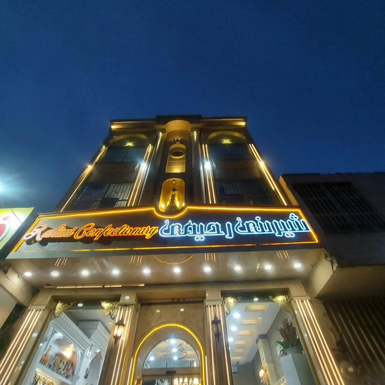 شیرینی سرای رحیمی