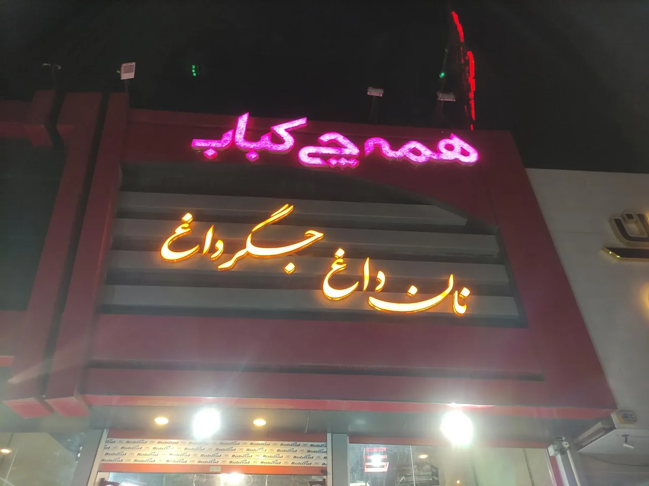 همه چی کباب