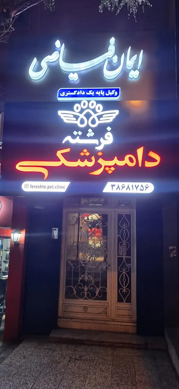 دفتر وکالت ایمان فیاضی