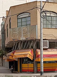 کبابسرای مفتح (رزاقی)