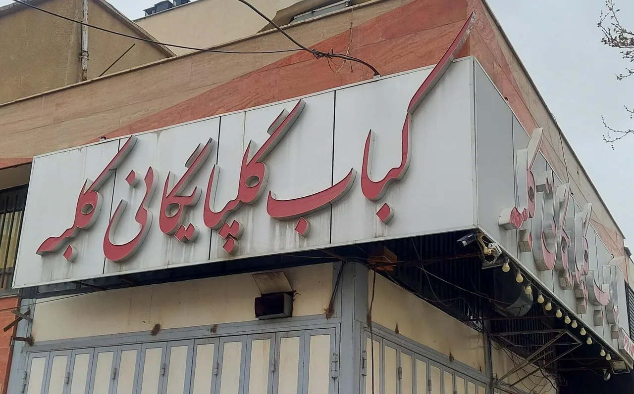 کباب گلپایگانی کلبه - تصویر 3