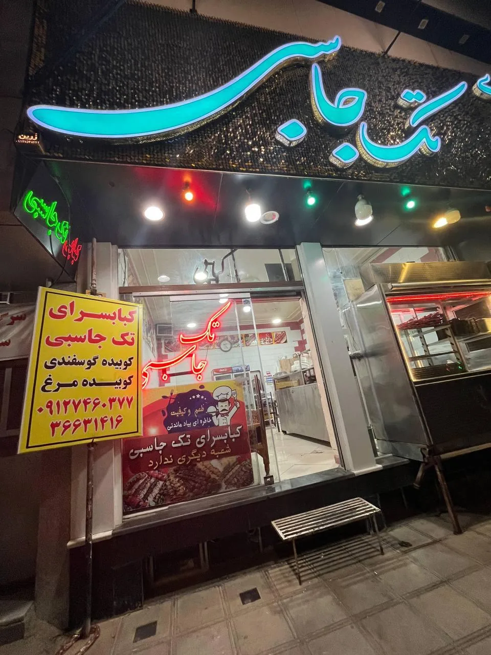 کباب سرای تک‌ جاسبی - تصویر 2