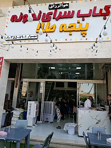 کباب سرای نمونه پنجه طلا