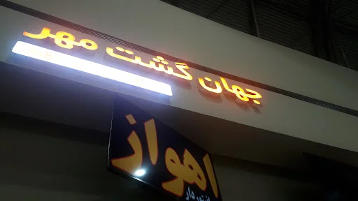 تعاونی ۱۶ جهان گشت مهر تبریز - آژانس مسافربری در تبریز