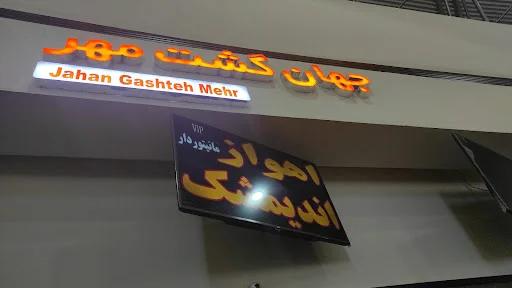 تعاونی ۱۶ جهان گشت مهر تبریز - آژانس مسافربری در تبریز