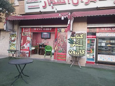 کباب کامران انفجار