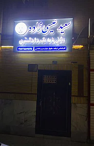 دفتر وکیل سعید عیسی زاده
