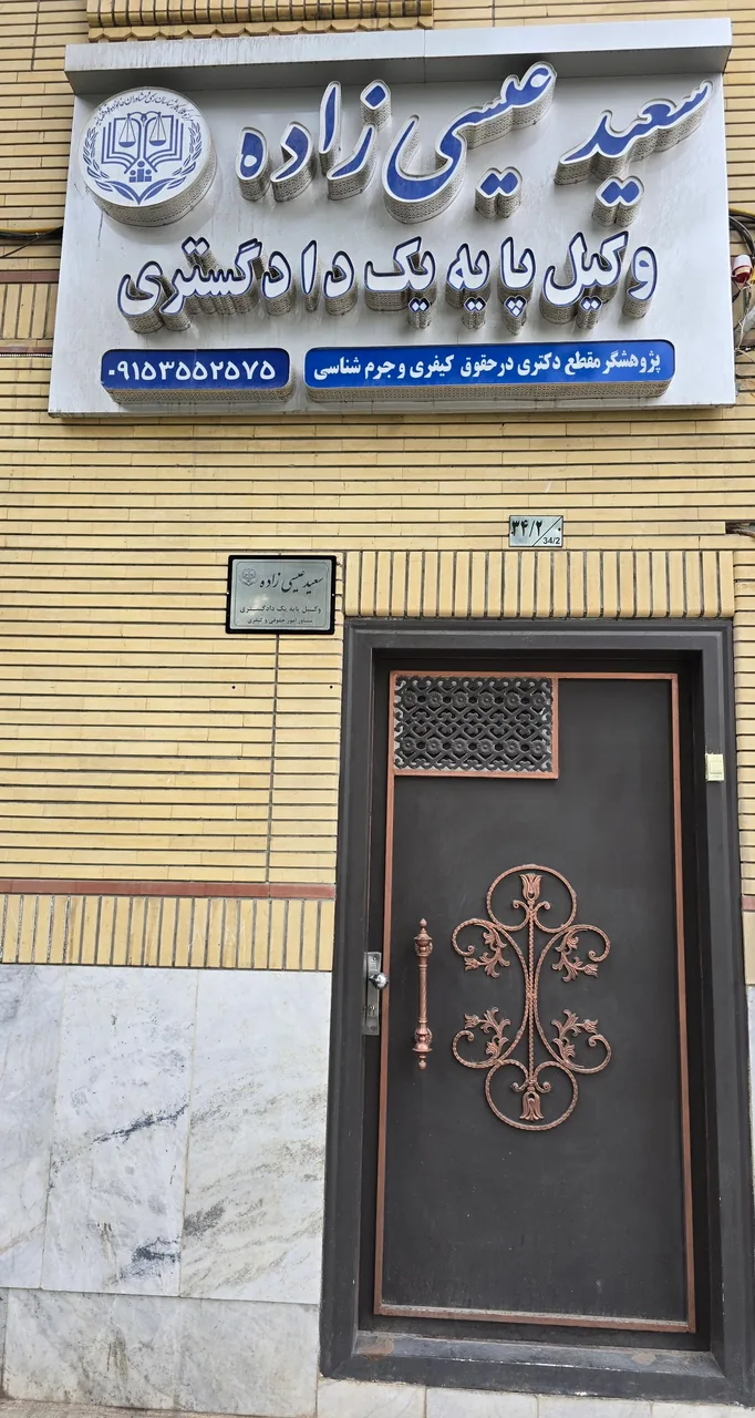 دفتر وکیل سعید عیسی زاده - تصویر 2