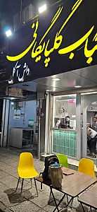 کباب گلپایگانی داش آکل