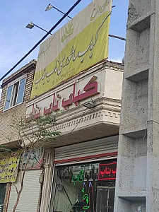 کباب ناب بناب