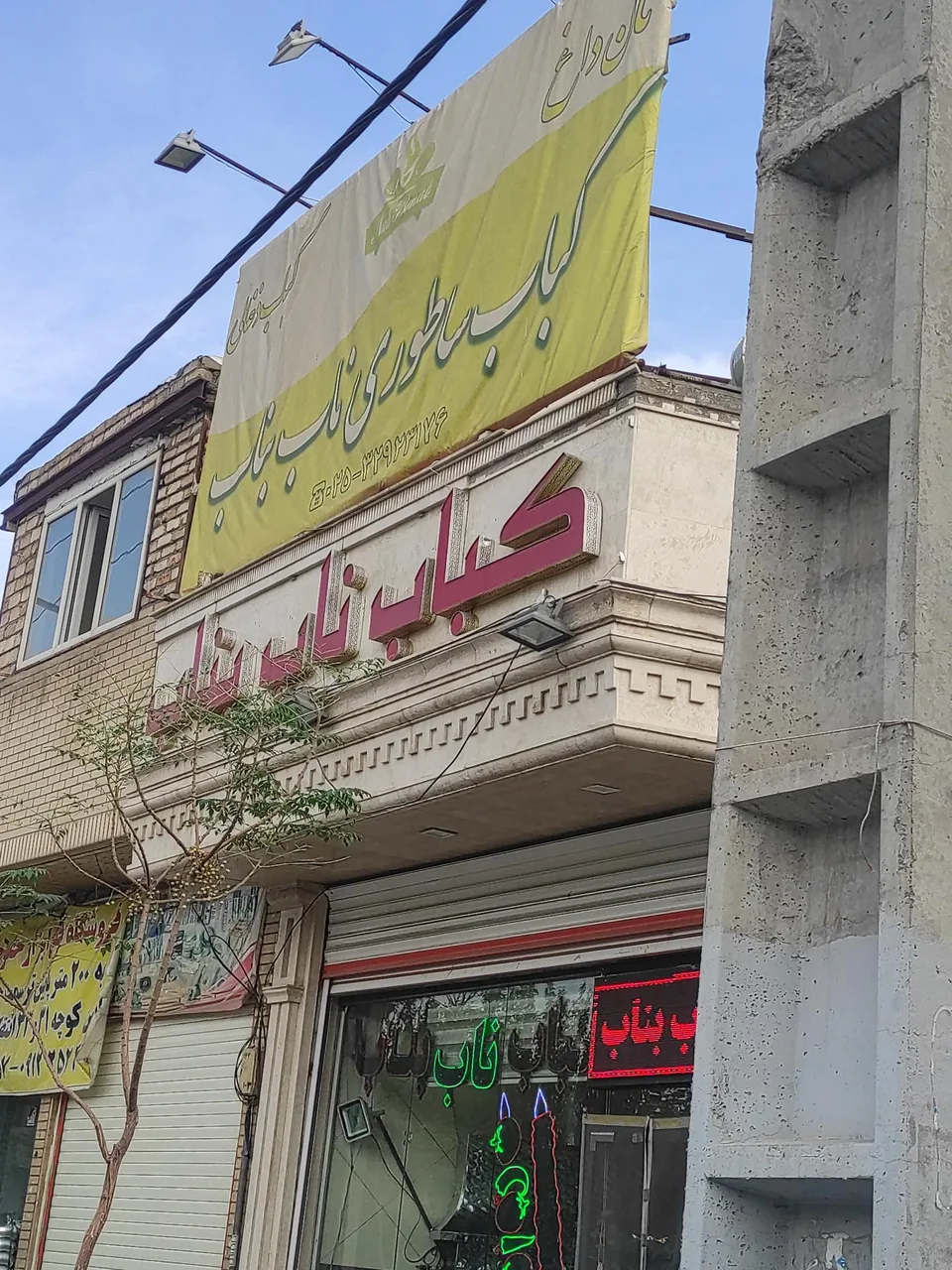 کباب ناب بناب