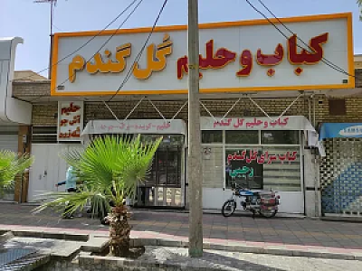 کبابی گل گندم