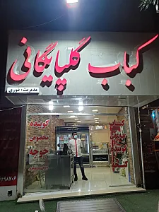 کباب چشم بین گلپایگانی
