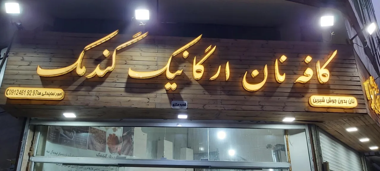 نانوایی گندمک - تصویر 2