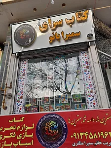 کتاب سرای سمیرا بانو