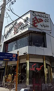 نان داغ کباب داغ بوی ریحون