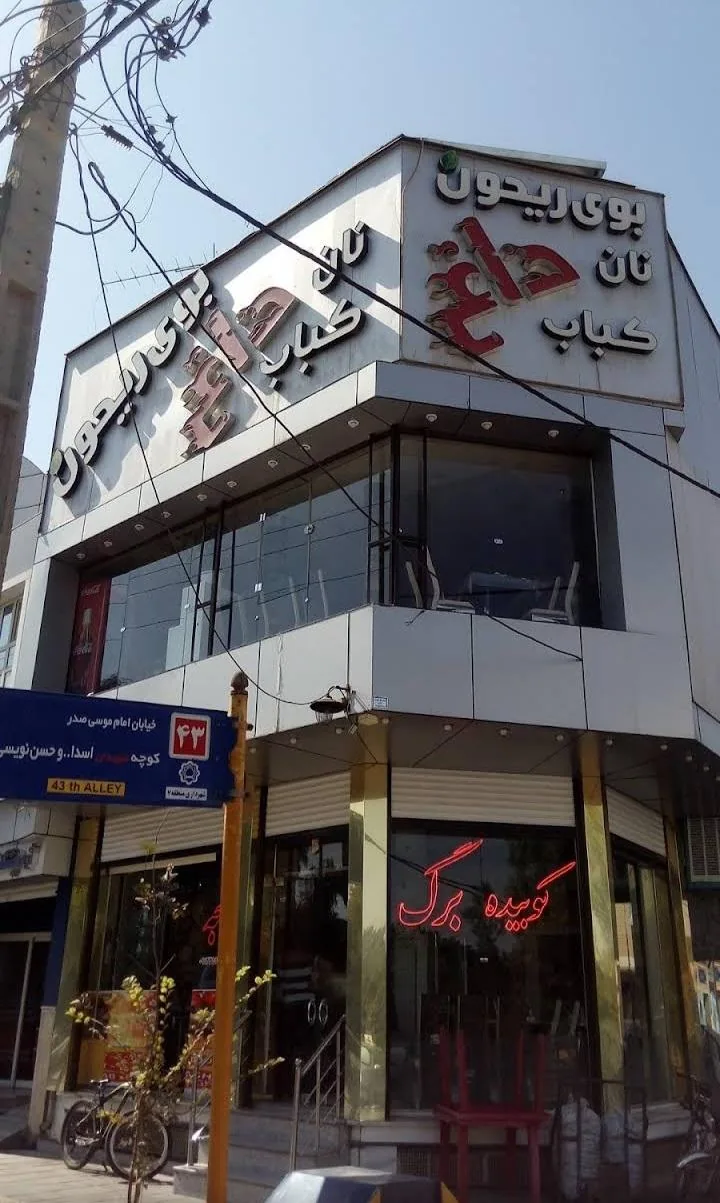 نان داغ کباب داغ بوی ریحون