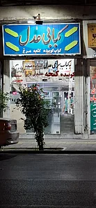 کبابسرای عدل