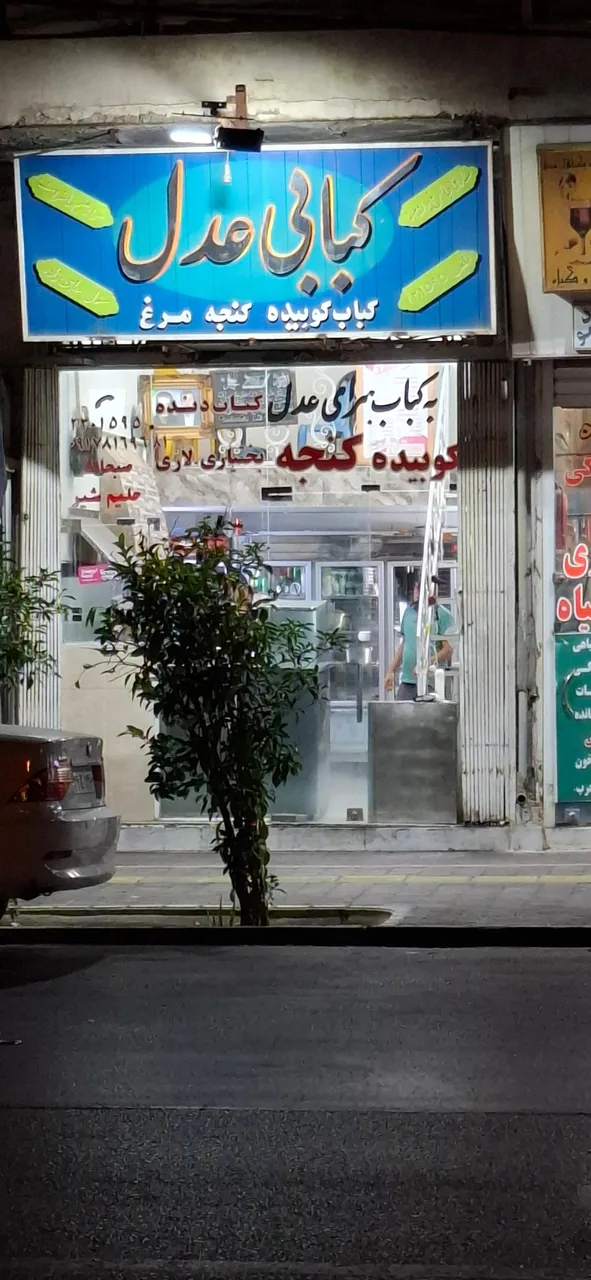کبابسرای عدل