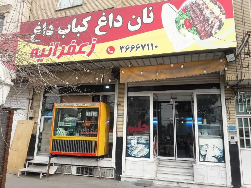 کبابی زعفرانیه - تصویر 4