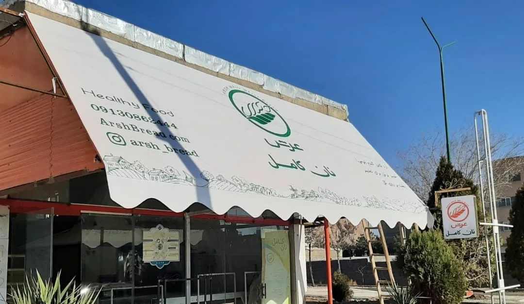 نان عرش - تصویر 2