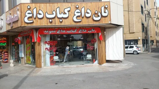 نان داغ کباب داغ
