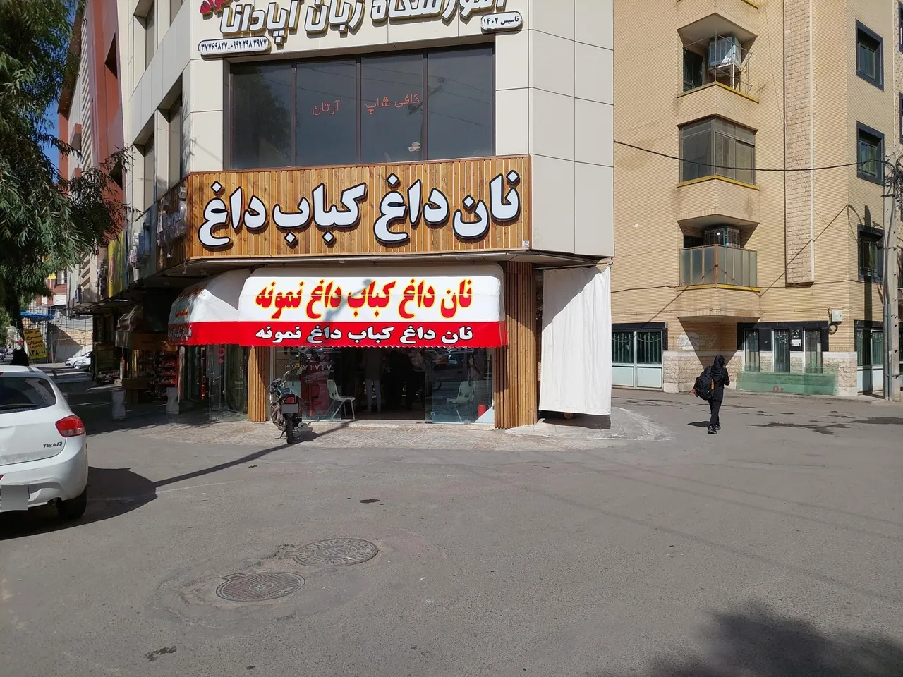 نان داغ کباب داغ - تصویر 4