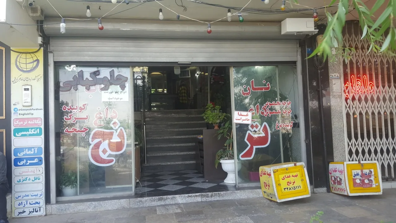 نان داغ کباب داغ ترنج