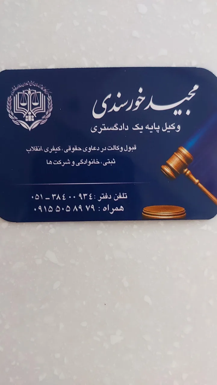 دفتر وکالت مجید خورسندی - تصویر 2